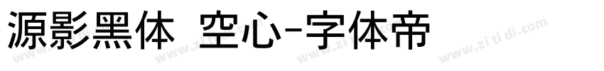 源影黑体 空心字体转换
